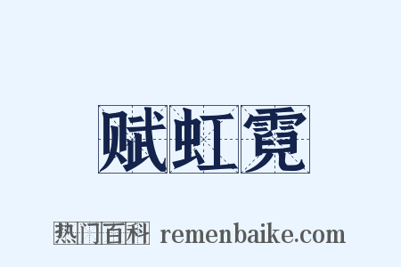赋虹霓是什么意思的图片